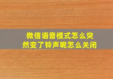 微信语音模式怎么突然变了铃声呢怎么关闭