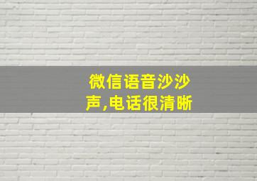 微信语音沙沙声,电话很清晰