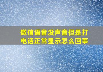 微信语音没声音但是打电话正常显示怎么回事