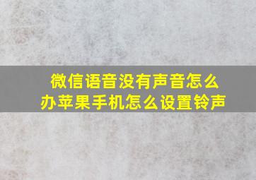 微信语音没有声音怎么办苹果手机怎么设置铃声