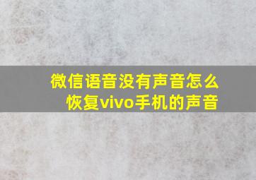 微信语音没有声音怎么恢复vivo手机的声音