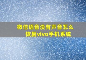 微信语音没有声音怎么恢复vivo手机系统