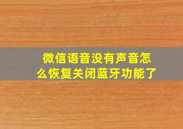 微信语音没有声音怎么恢复关闭蓝牙功能了