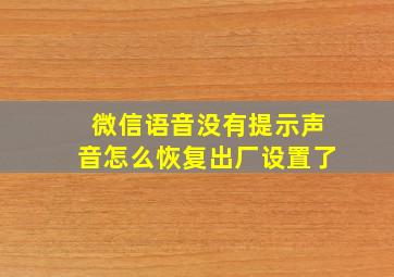 微信语音没有提示声音怎么恢复出厂设置了