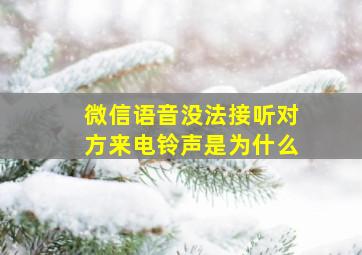 微信语音没法接听对方来电铃声是为什么