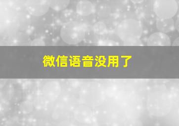 微信语音没用了