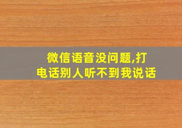 微信语音没问题,打电话别人听不到我说话