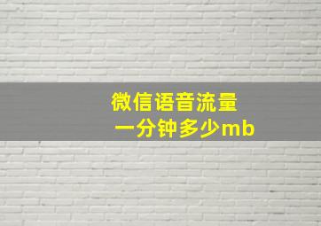 微信语音流量一分钟多少mb