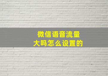 微信语音流量大吗怎么设置的