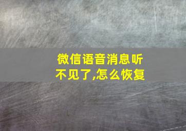 微信语音消息听不见了,怎么恢复