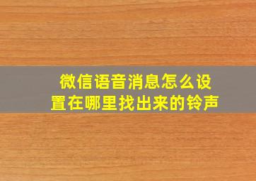 微信语音消息怎么设置在哪里找出来的铃声