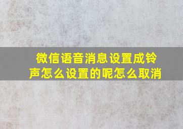 微信语音消息设置成铃声怎么设置的呢怎么取消