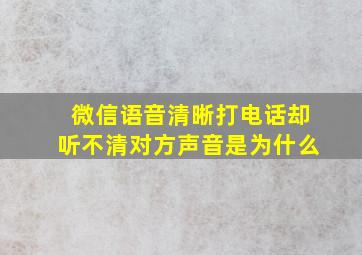 微信语音清晰打电话却听不清对方声音是为什么