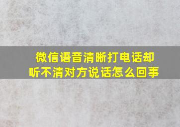 微信语音清晰打电话却听不清对方说话怎么回事