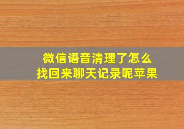 微信语音清理了怎么找回来聊天记录呢苹果