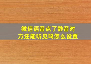 微信语音点了静音对方还能听见吗怎么设置