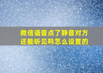 微信语音点了静音对方还能听见吗怎么设置的