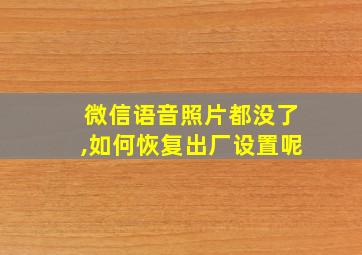 微信语音照片都没了,如何恢复出厂设置呢