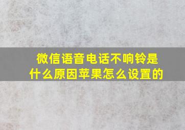 微信语音电话不响铃是什么原因苹果怎么设置的