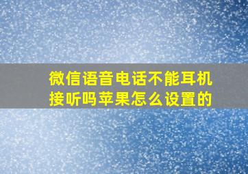 微信语音电话不能耳机接听吗苹果怎么设置的