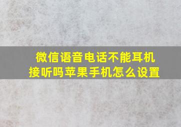 微信语音电话不能耳机接听吗苹果手机怎么设置