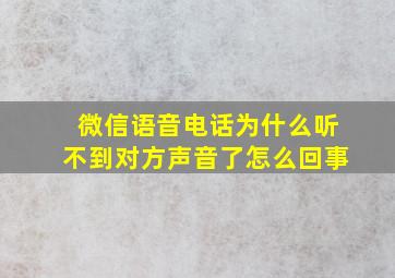 微信语音电话为什么听不到对方声音了怎么回事