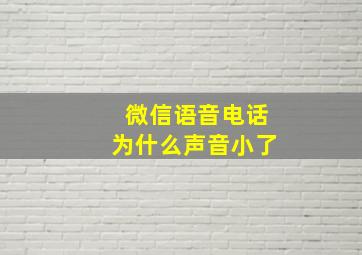 微信语音电话为什么声音小了