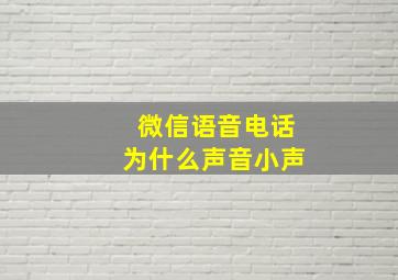 微信语音电话为什么声音小声