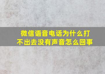 微信语音电话为什么打不出去没有声音怎么回事