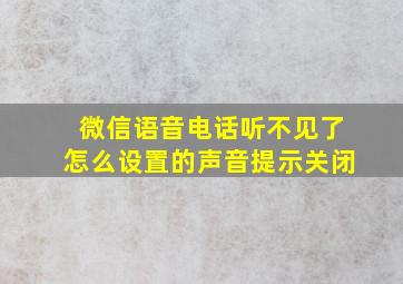 微信语音电话听不见了怎么设置的声音提示关闭