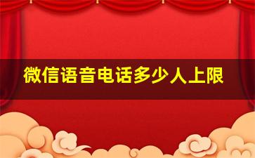 微信语音电话多少人上限