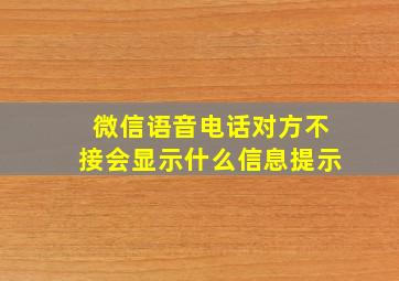 微信语音电话对方不接会显示什么信息提示