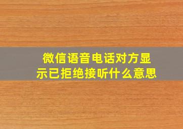 微信语音电话对方显示已拒绝接听什么意思