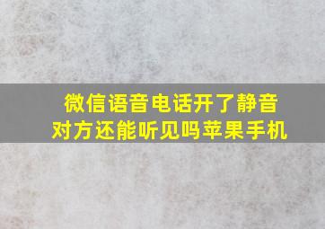 微信语音电话开了静音对方还能听见吗苹果手机