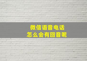 微信语音电话怎么会有回音呢