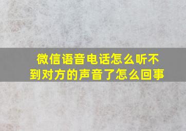 微信语音电话怎么听不到对方的声音了怎么回事