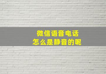 微信语音电话怎么是静音的呢