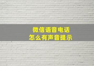 微信语音电话怎么有声音提示