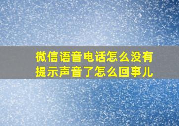 微信语音电话怎么没有提示声音了怎么回事儿