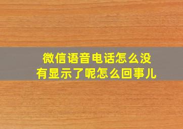 微信语音电话怎么没有显示了呢怎么回事儿