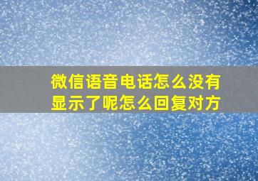 微信语音电话怎么没有显示了呢怎么回复对方