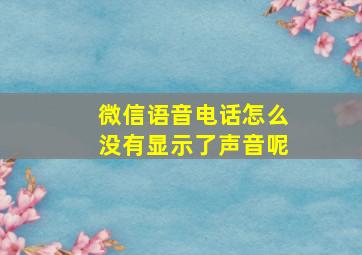 微信语音电话怎么没有显示了声音呢