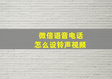 微信语音电话怎么设铃声视频