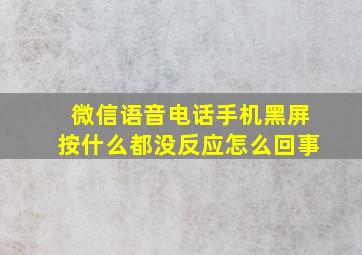 微信语音电话手机黑屏按什么都没反应怎么回事