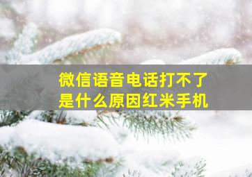 微信语音电话打不了是什么原因红米手机