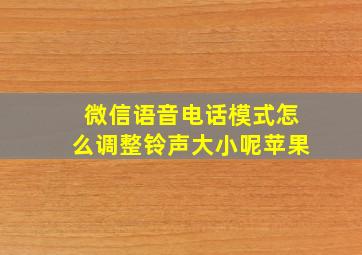 微信语音电话模式怎么调整铃声大小呢苹果