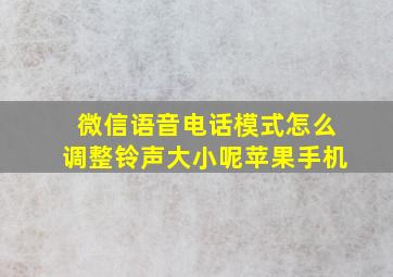 微信语音电话模式怎么调整铃声大小呢苹果手机