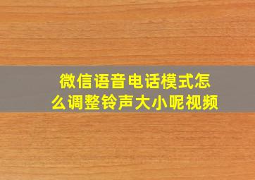 微信语音电话模式怎么调整铃声大小呢视频