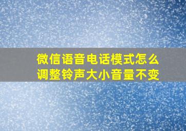 微信语音电话模式怎么调整铃声大小音量不变