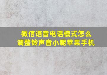 微信语音电话模式怎么调整铃声音小呢苹果手机